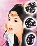 诱红尘