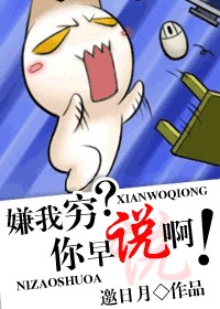 嫌我穷？你早说啊！