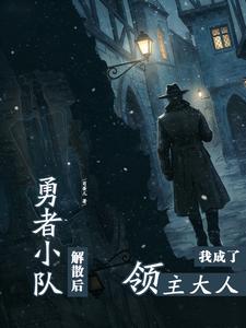 勇者小队解散后,我成了领主大人